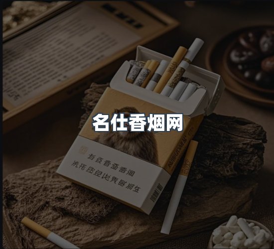 关于名仕香烟网